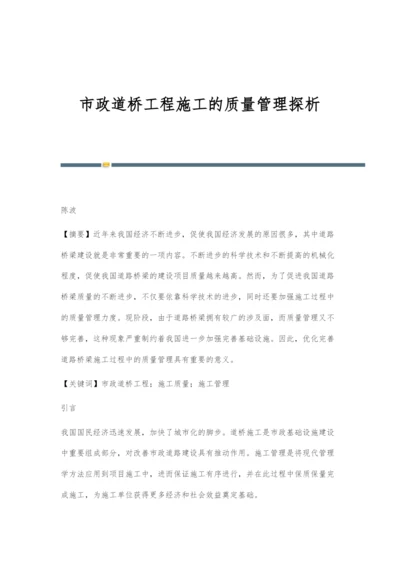 市政道桥工程施工的质量管理探析.docx