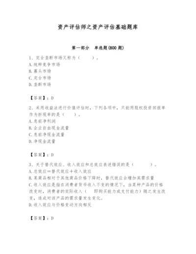 资产评估师之资产评估基础题库【必刷】.docx