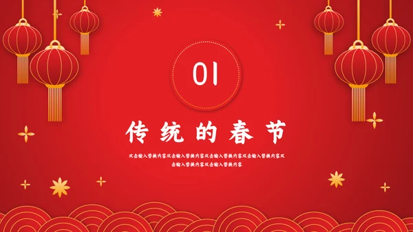 春节联欢晚会过年的习俗新年通用PPT模板