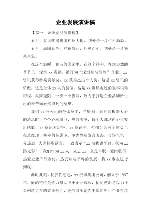 企业发展演讲稿.docx