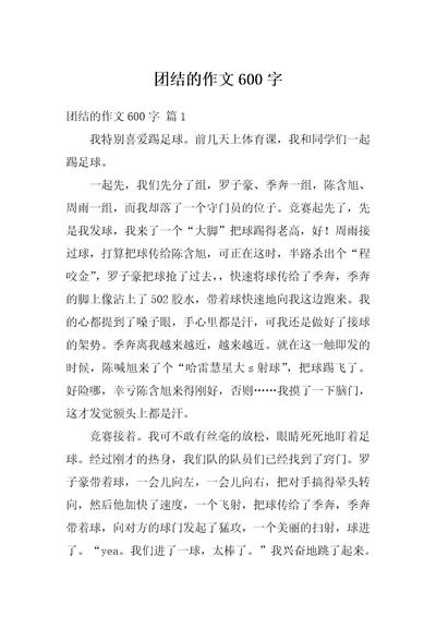 团结的作文600字