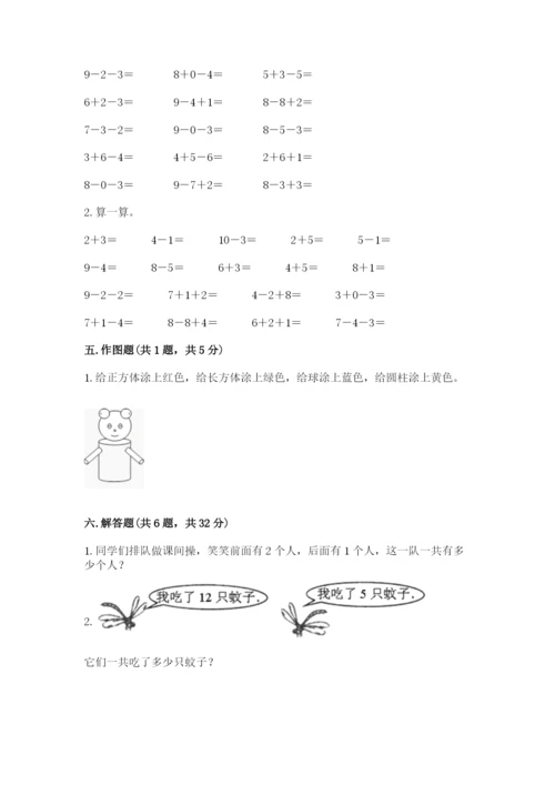 小学数学试卷一年级上册数学期末测试卷及答案解析.docx