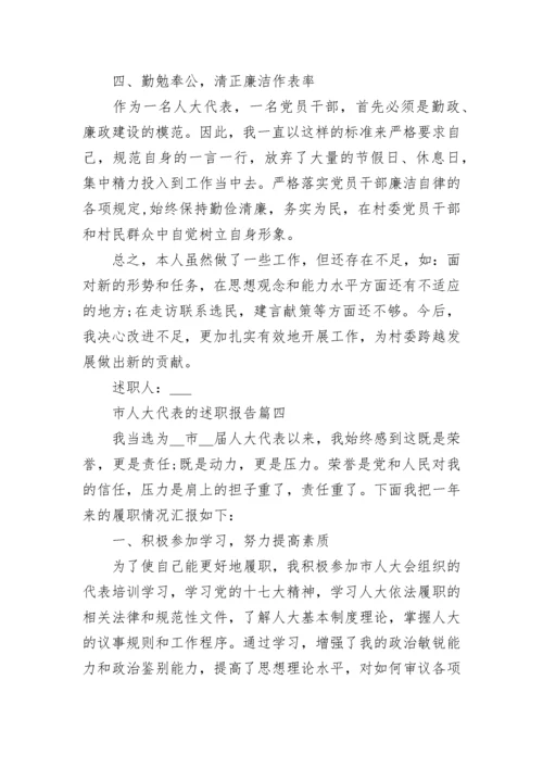 2023年市人大代表的述职报告(5篇).docx