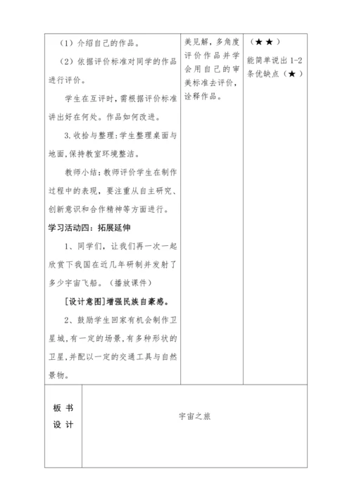 【新课标】六年级下册第10 宇宙之旅(1) 教案
