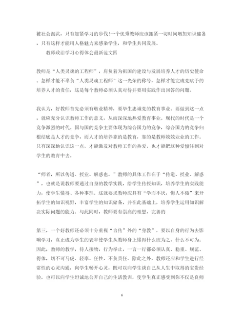 精编教师政治学习心得体会范文3.docx