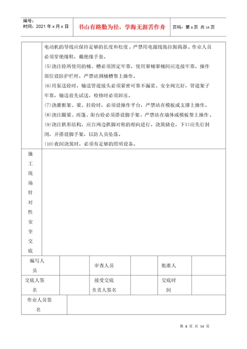 建筑施工现场安全技术交底表格大全.docx