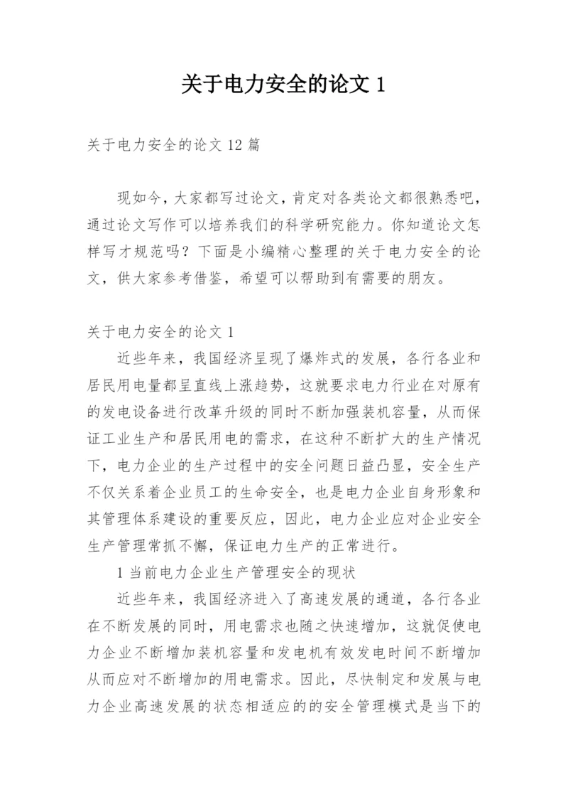 关于电力安全的论文1精编.docx