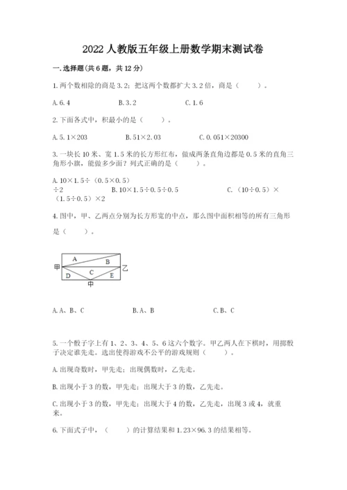 2022人教版五年级上册数学期末测试卷（典型题）word版.docx