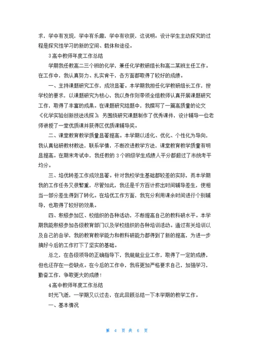 高中教师年度工作总结例文5篇