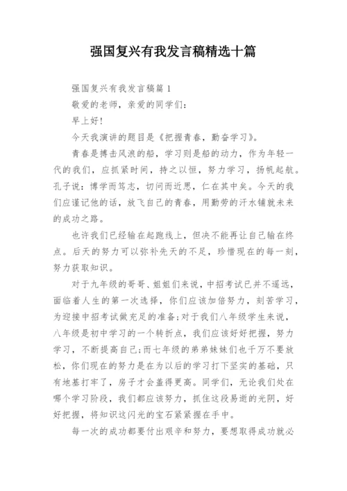 强国复兴有我发言稿精选十篇.docx