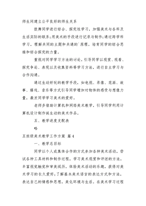 【必备】五班级美术教学工作方案4篇