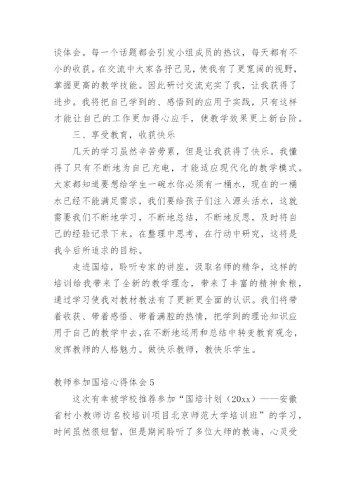 教师参加国培心得体会.docx