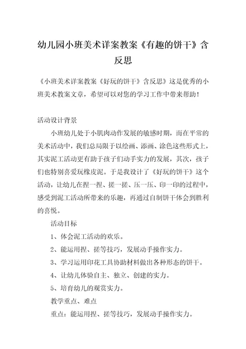 幼儿园小班美术详案教案《有趣的饼干》含反思