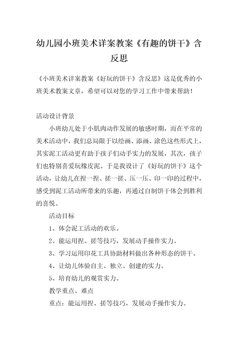 幼儿园小班美术详案教案《有趣的饼干》含反思