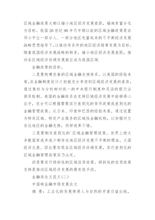 金融类论文怎么写.docx