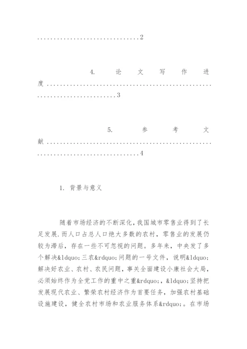 工商管理专业毕业论文开题报告精编.docx