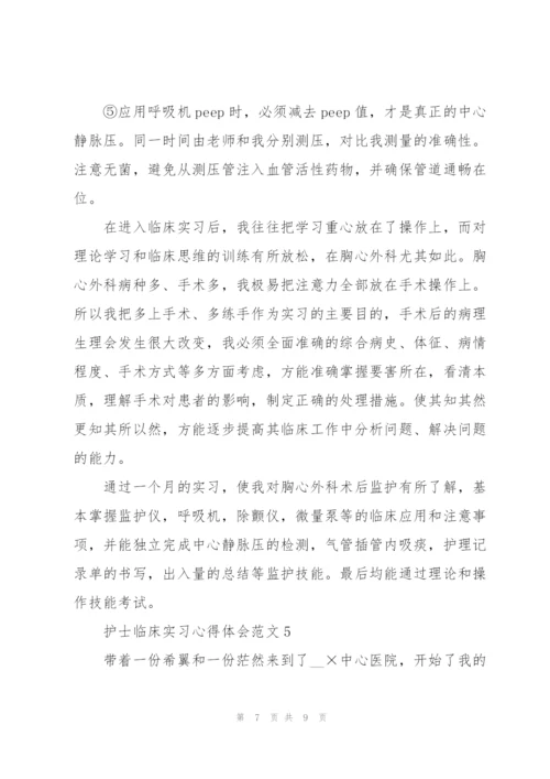 护士临床实习心得体会范文.docx