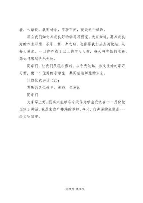 升旗仪式讲话2篇 (2).docx