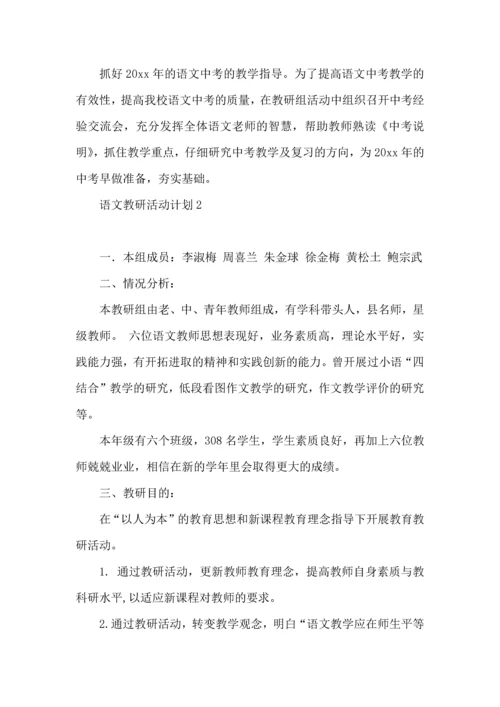 语文教研活动计划 (3).docx