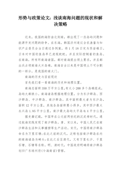 形势与政策论文：浅谈南海问题的现状和解决策略.docx