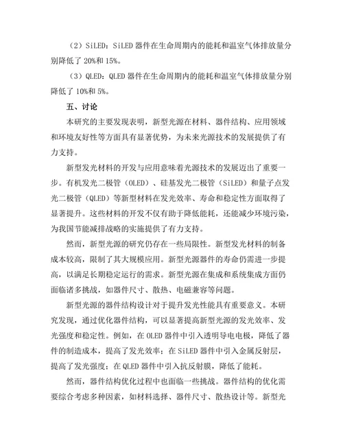 新型光源的开发与应用研究