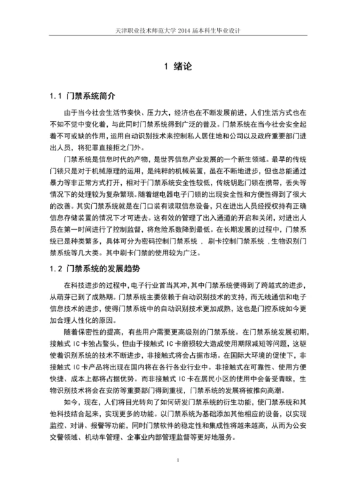 智能门禁系统的设计制作本科毕业设计.docx