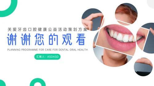 关注牙齿口腔健康公益活动方案通用PPT模板