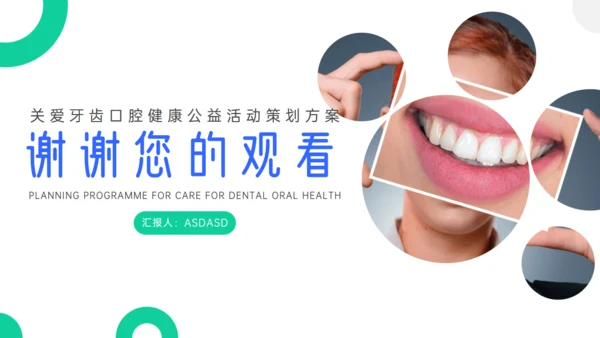 关注牙齿口腔健康公益活动方案通用PPT模板