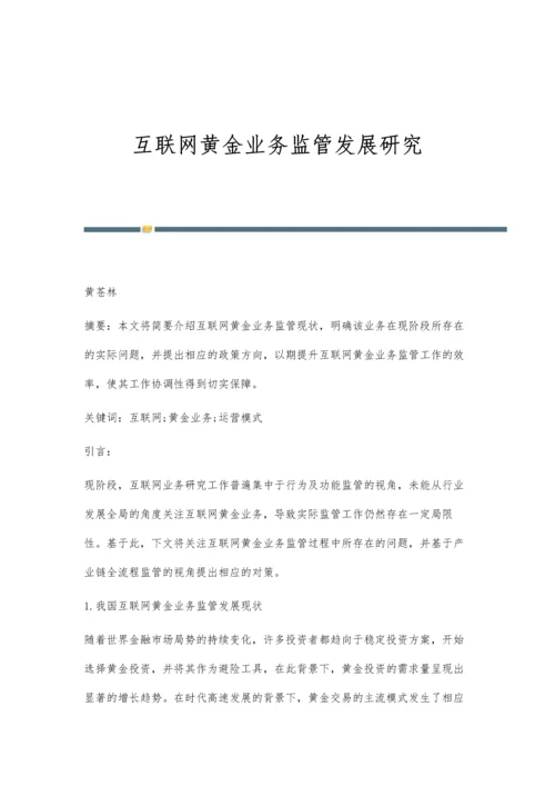 互联网黄金业务监管发展研究.docx