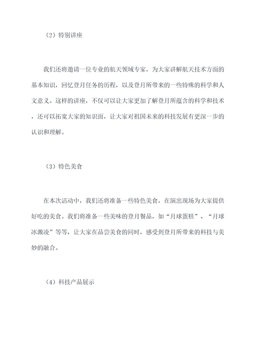 登月活动方案