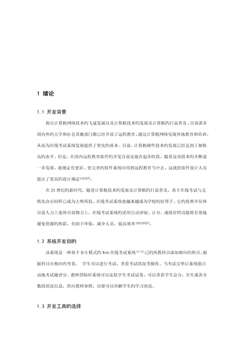 基于JSPjava在线考试系统的设计和实现.docx