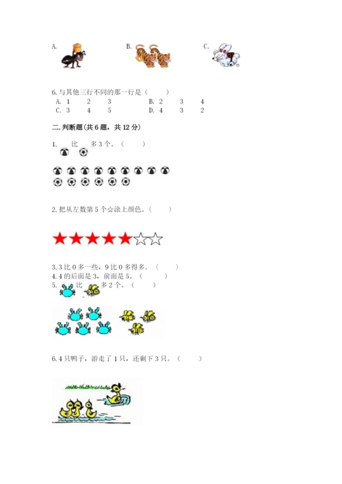 北师大版一年级上册数学期末测试卷附答案【研优卷】.docx
