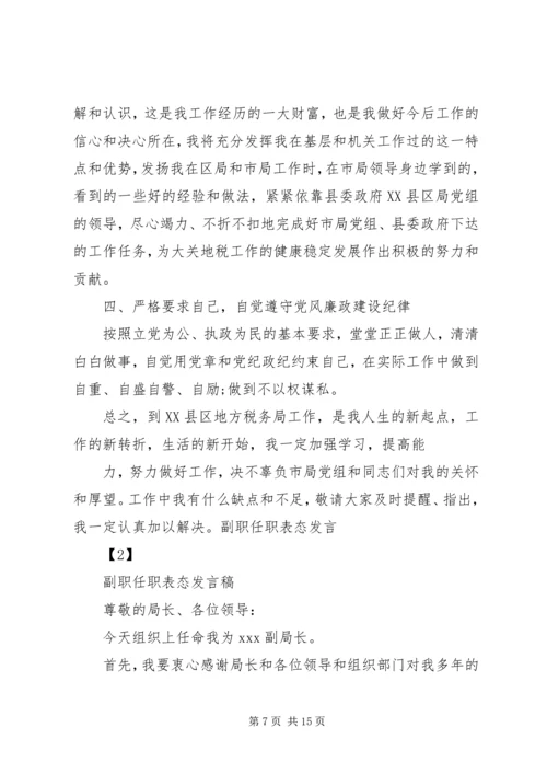 副职任职表态发言稿三篇.docx