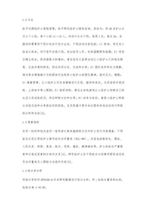 团体咨询对精神科护士心理素质的培养和改善作用.docx