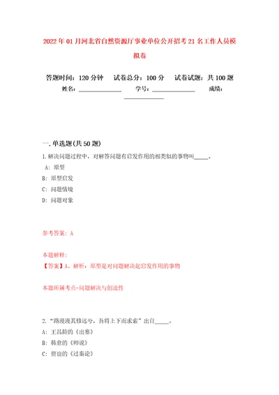 2022年01月河北省自然资源厅事业单位公开招考21名工作人员模拟卷第6次