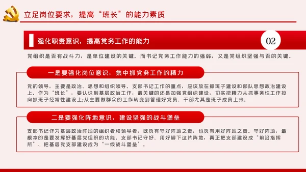 做基层的好班长争当合格党支部书记党课PPT模板