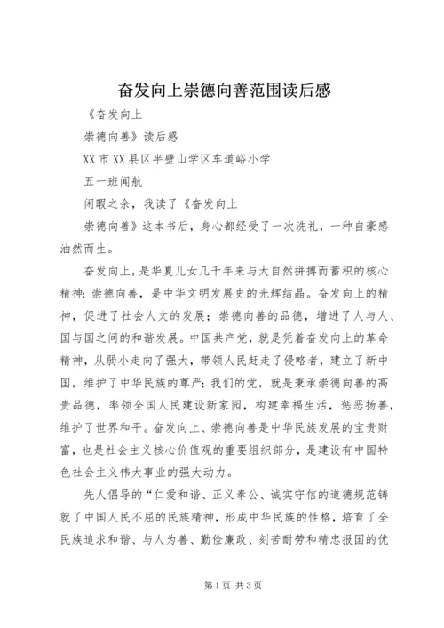 奋发向上崇德向善范围读后感 (2).docx