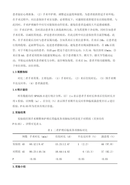 围手术期整体护理用于老年股骨粗隆间粉碎性骨折患者的疗效分析.docx