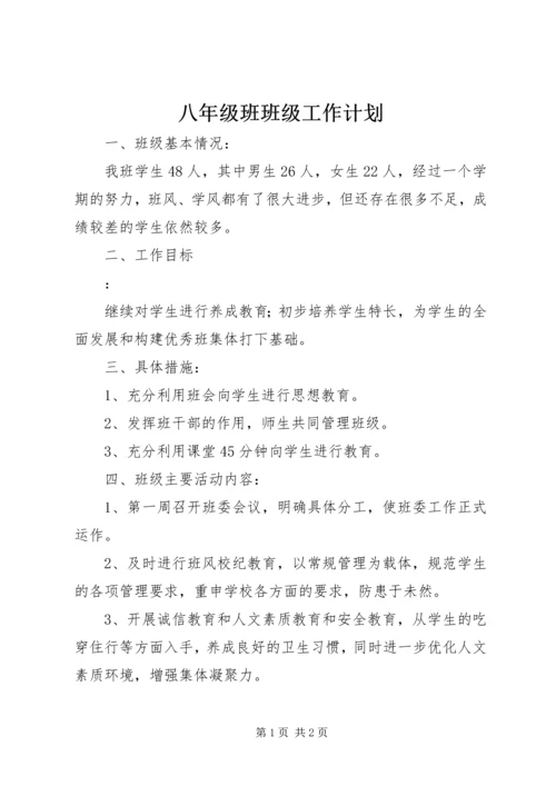 八年级班班级工作计划.docx