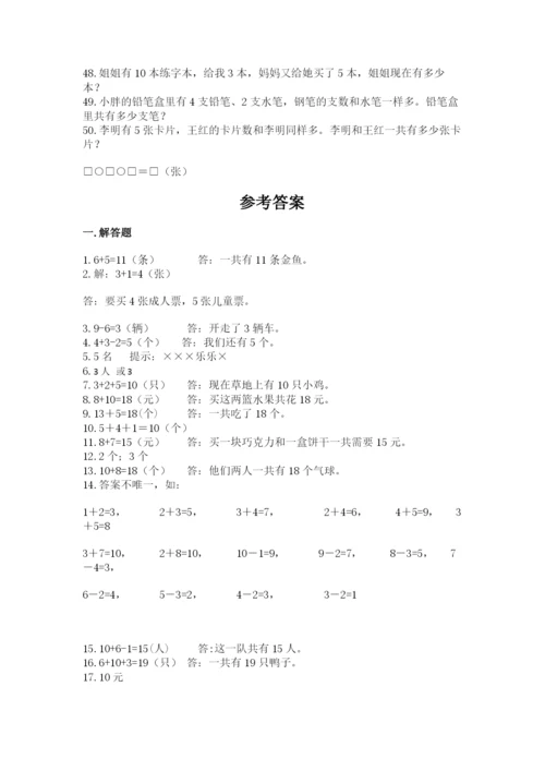 小学一年级数学应用题大全及一套完整答案.docx