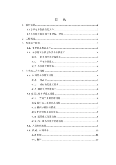 基坑支护冬季综合标准施工专业方案.docx