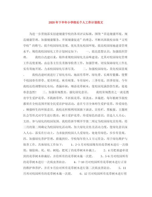 精编之年下半年小学校长个人工作计划范文.docx