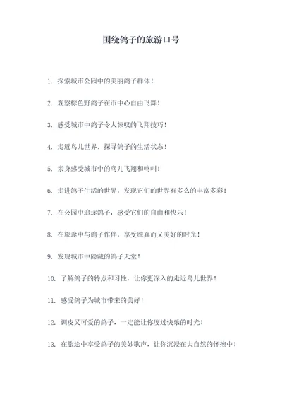 围绕鸽子的旅游口号