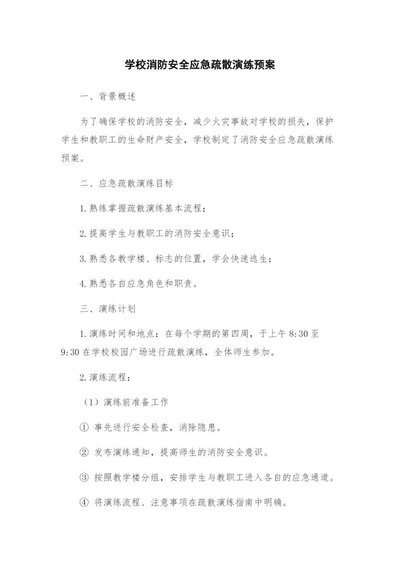 学校消防安全应急疏散演练预案.docx