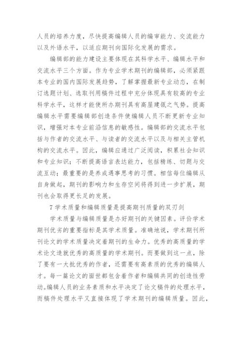 提升医学期刊综合质量的思考论文.docx