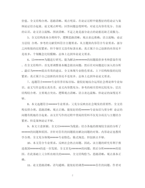 2023年本科毕业论文评阅老师评语大全.docx