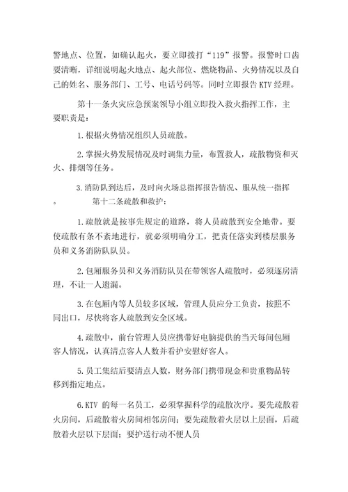 新编整理ktv安全生产规章制度