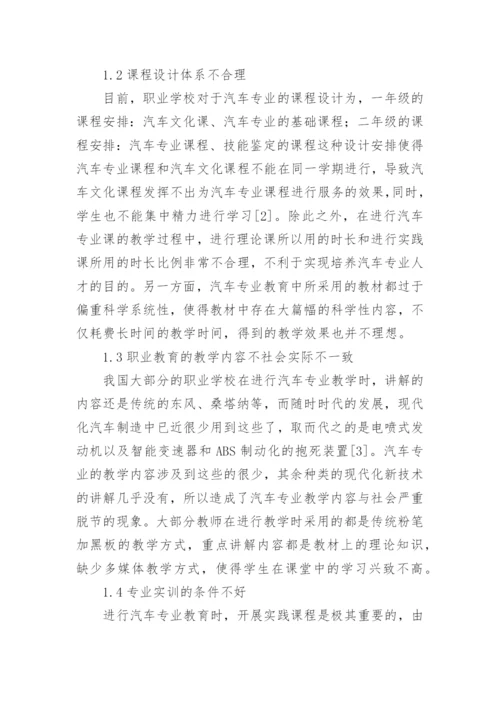 职业教育汽车专业人才培养状况探讨论文精编.docx