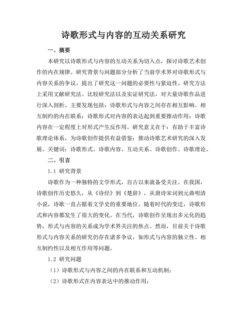 诗歌形式与内容的互动关系研究