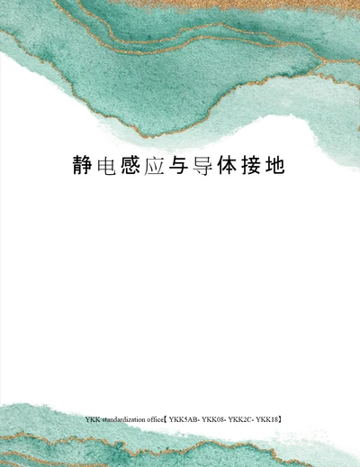 静电感应与导体接地审批稿